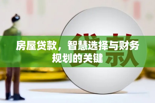 冬山房屋贷款，智慧选择与财务规划的关键