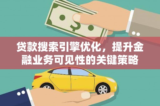 冬山贷款搜索引擎优化，提升金融业务可见性的关键策略