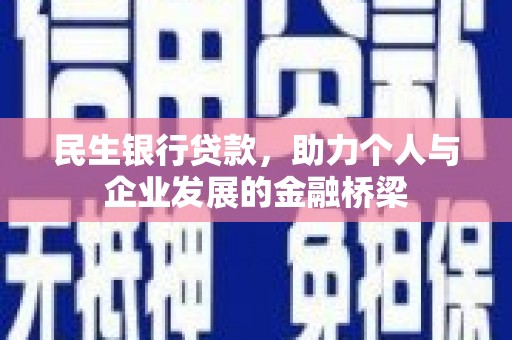 冬山民生银行贷款，助力个人与企业发展的金融桥梁