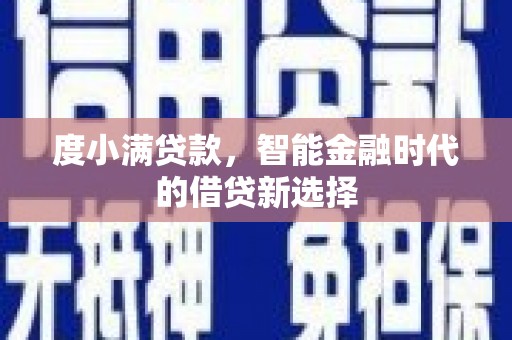 冬山度小满贷款，智能金融时代的借贷新选择
