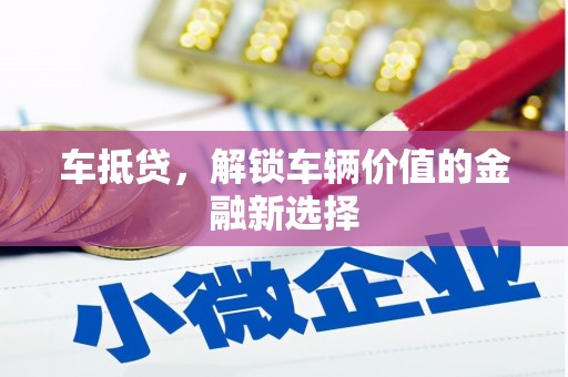 冬山车抵贷，解锁车辆价值的金融新选择