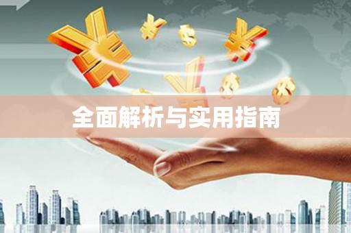 冬山全面解析与实用指南