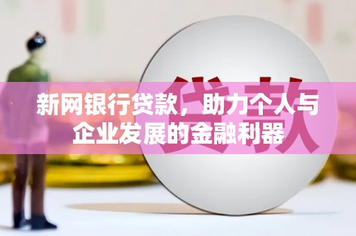 冬山新网银行贷款，助力个人与企业发展的金融利器
