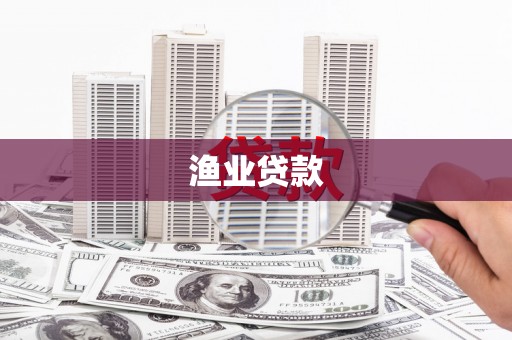 冬山渔业贷款