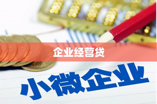 冬山企业经营贷