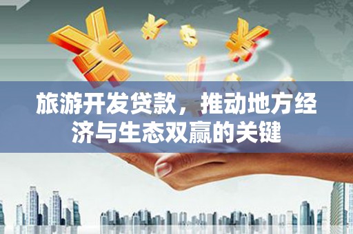冬山旅游开发贷款，推动地方经济与生态双赢的关键