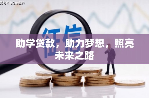 冬山助学贷款，助力梦想，照亮未来之路