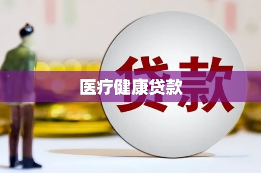 冬山医疗健康贷款