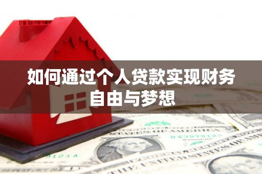 冬山如何通过个人贷款实现财务自由与梦想