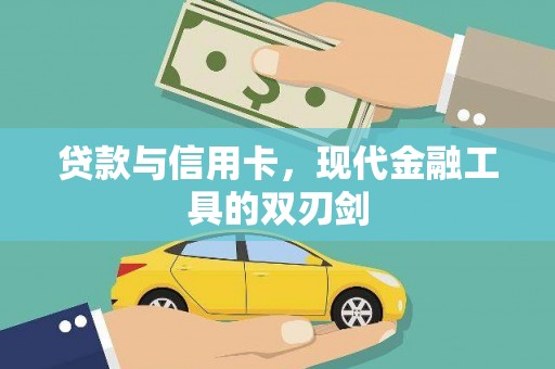 冬山贷款与信用卡，现代金融工具的双刃剑