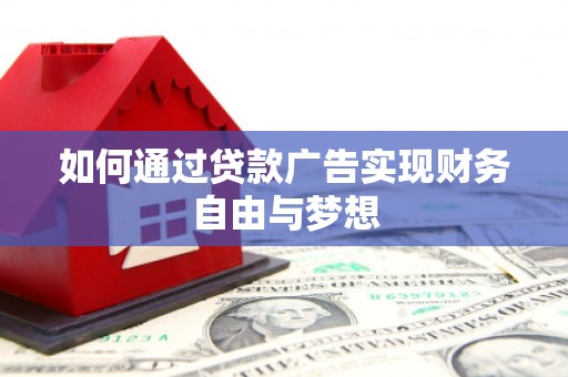 冬山如何通过贷款广告实现财务自由与梦想