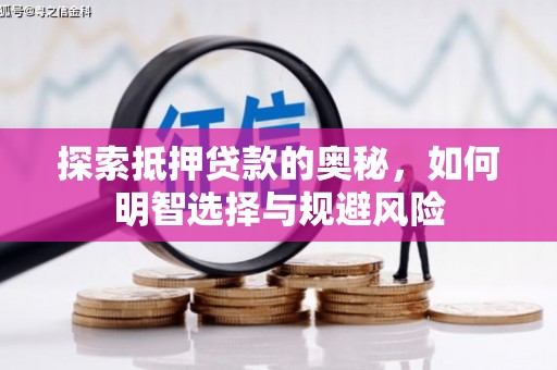 冬山探索抵押贷款的奥秘，如何明智选择与规避风险