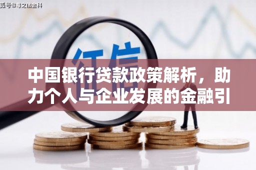 冬山中国银行贷款政策解析，助力个人与企业发展的金融引擎