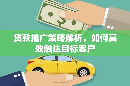 冬山贷款推广策略解析，如何高效触达目标客户
