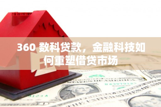 冬山360 数科贷款，金融科技如何重塑借贷市场