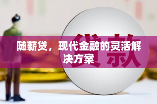 冬山随薪贷，现代金融的灵活解决方案