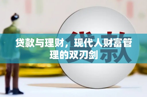 冬山贷款与理财，现代人财富管理的双刃剑