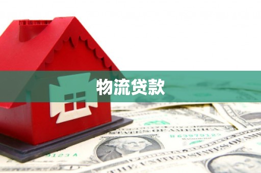 冬山物流贷款