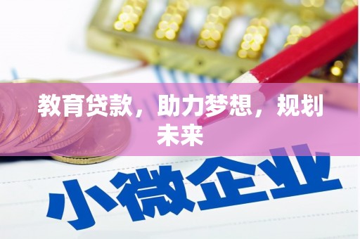 冬山教育贷款，助力梦想，规划未来