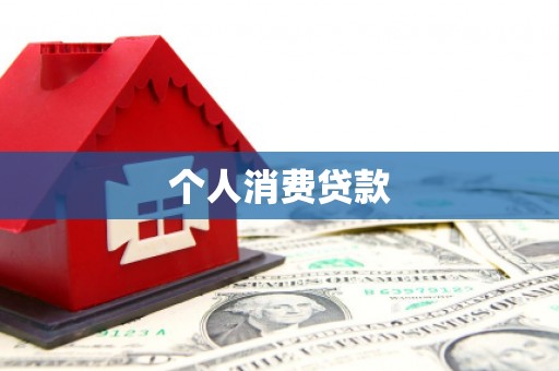 冬山个人消费贷款