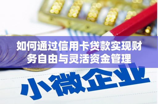 冬山如何通过信用卡贷款实现财务自由与灵活资金管理