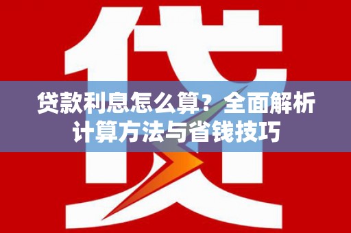 冬山贷款利息怎么算？全面解析计算方法与省钱技巧