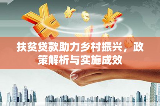 冬山扶贫贷款助力乡村振兴，政策解析与实施成效