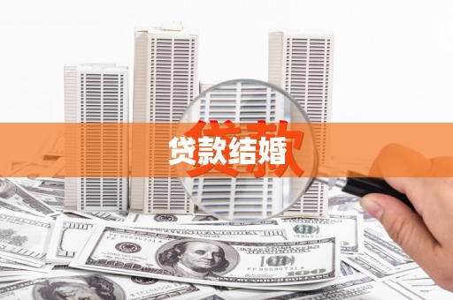 冬山贷款结婚