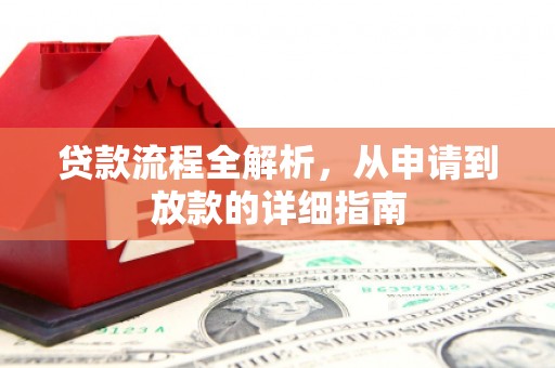 冬山贷款流程全解析，从申请到放款的详细指南