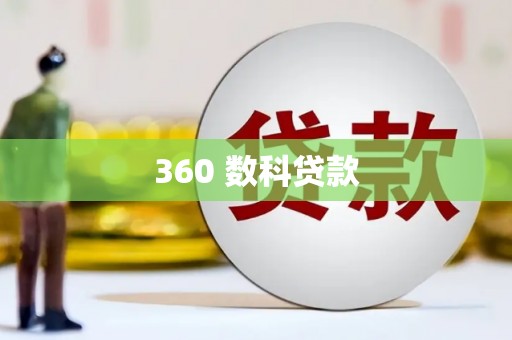 冬山360 数科贷款