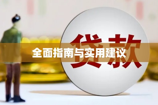 冬山全面指南与实用建议