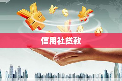 冬山信用社贷款