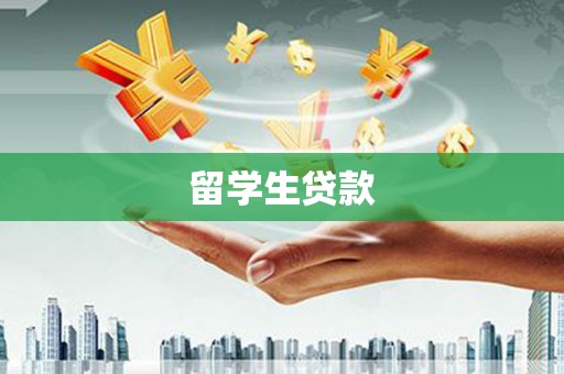 冬山留学生贷款