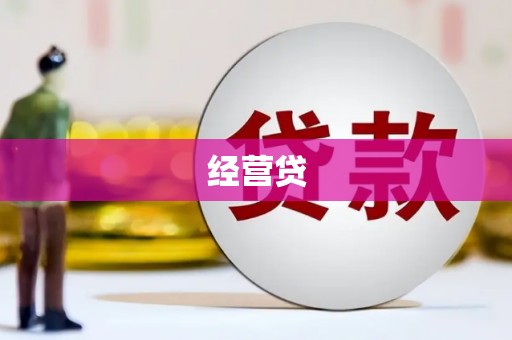 冬山经营贷