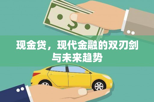 冬山现金贷，现代金融的双刃剑与未来趋势