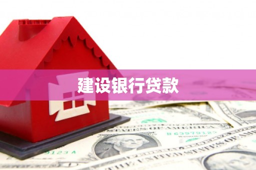 冬山建设银行贷款