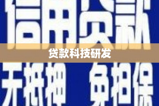 冬山贷款科技研发