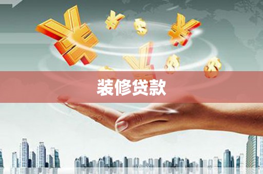 冬山装修贷款