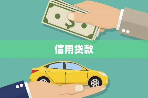 冬山信用贷款