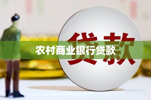 冬山农村商业银行贷款