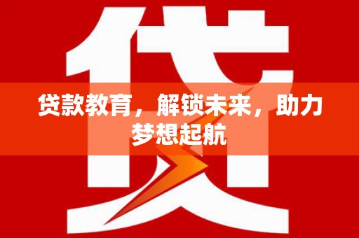 冬山贷款教育，解锁未来，助力梦想起航