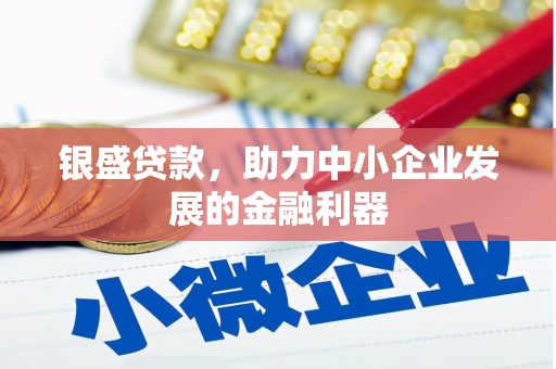 冬山银盛贷款，助力中小企业发展的金融利器