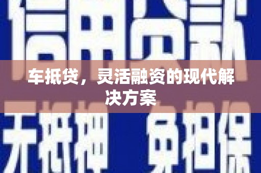 冬山车抵贷，灵活融资的现代解决方案