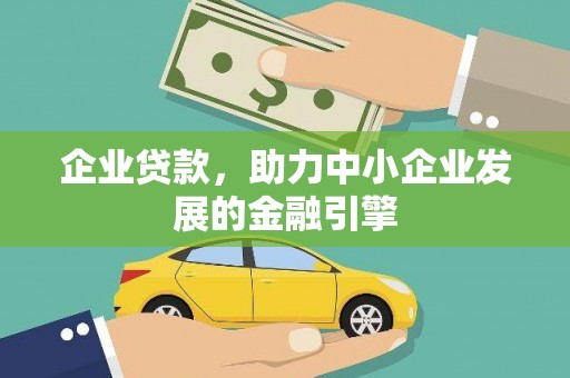 冬山企业贷款，助力中小企业发展的金融引擎