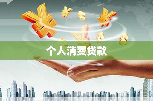冬山个人消费贷款