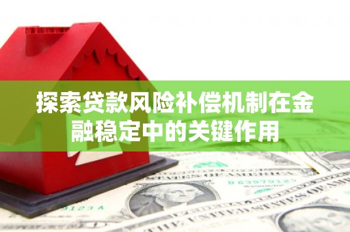 冬山探索贷款风险补偿机制在金融稳定中的关键作用
