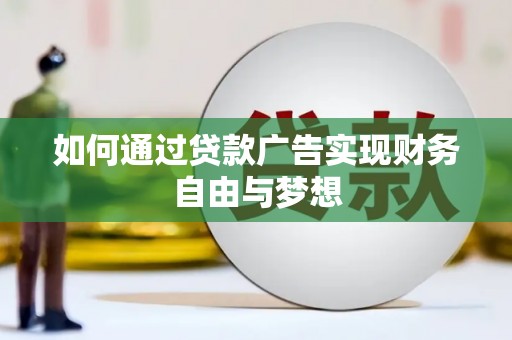 冬山如何通过贷款广告实现财务自由与梦想