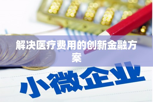 冬山解决医疗费用的创新金融方案