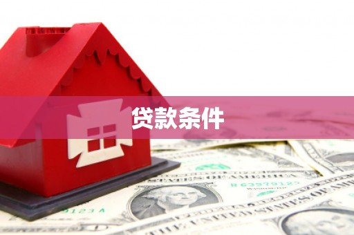 冬山贷款条件