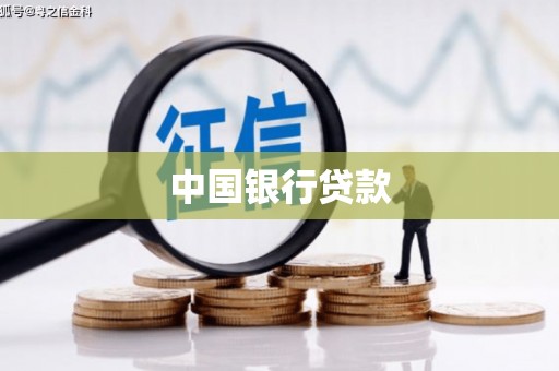 冬山中国银行贷款